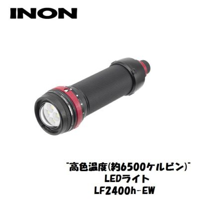 1400ルーメン スポットINON/イノン LF1400-S 水中ライト 