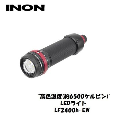 2400ルーメン ワイド<br>INON/イノン LF2400h-EW 12段階調光