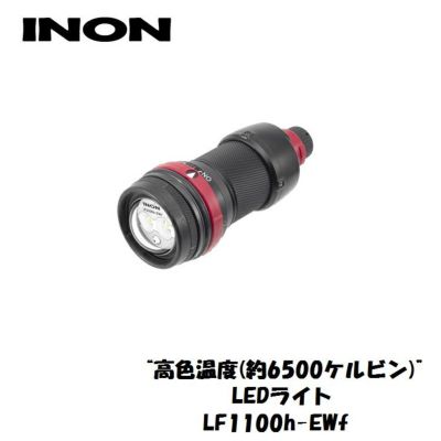 1100ルーメン ワイド<br>INON/イノン LF1100h-Ewf  シャッター連動自動消灯 フォーカスライト