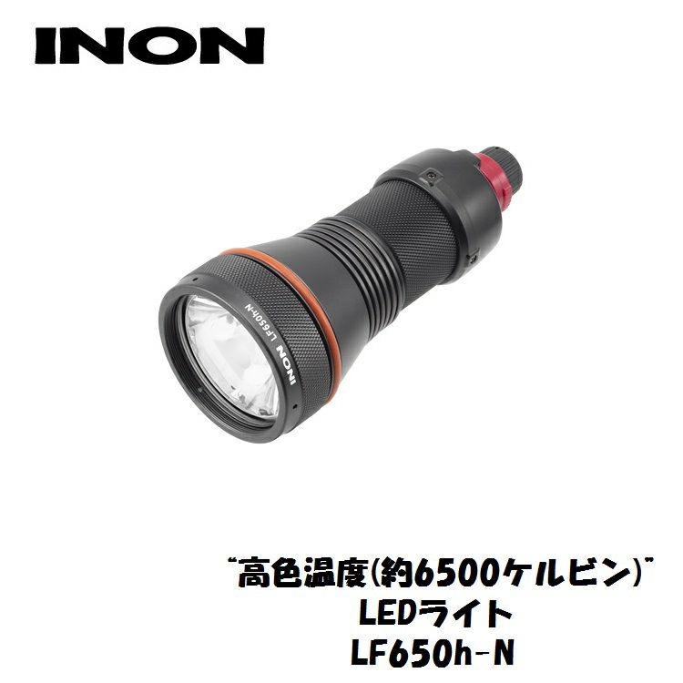 【水中ライト】INON/イノンLED水中ライトLF650h-N