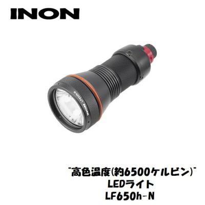 650ルーメン スポット<br>INON/イノン LF650h-N LED水中ライト