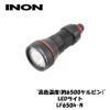 【水中ライト】INON/イノンLED水中ライトLF650h-N