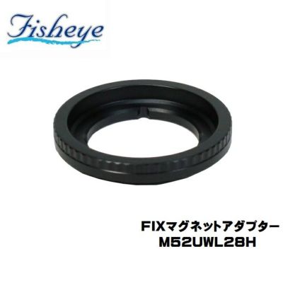FISHEYE/フィッシュアイ FIX マグネットアダプターM52UWL28H (ポート／レンズホルダー側)【21062】