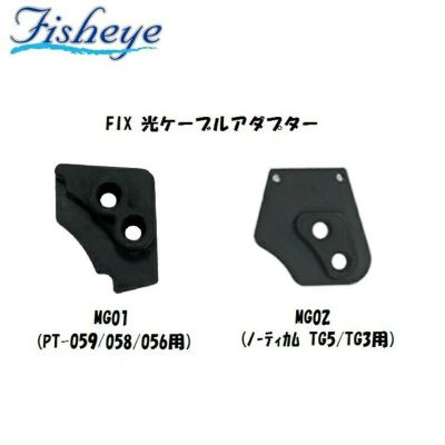 FISHEYE/フィッシュアイ FIX 光ケーブルアダプター【21097・21202】