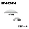 INON/イノン反射シールD/Z用・LF-EW用