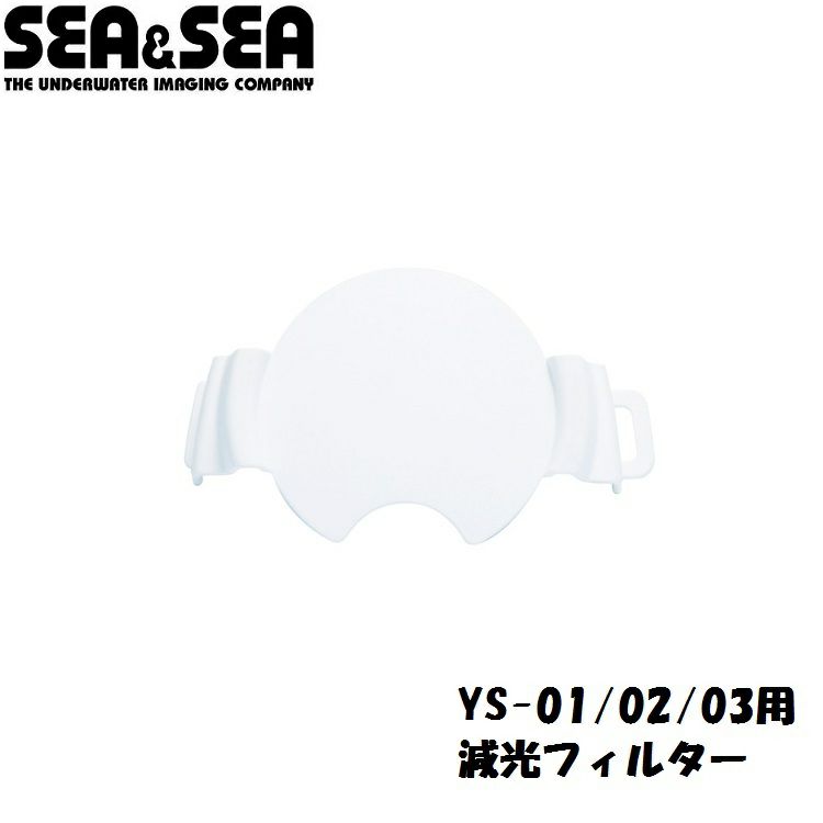 SEA＆SEA/シーアンドシーYS-01/03減光フィルター【28109】
