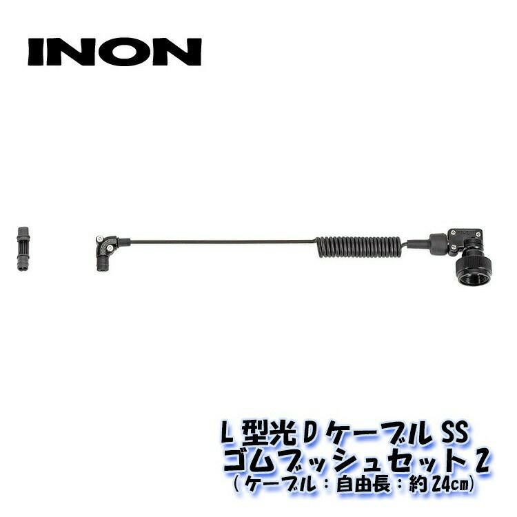 INON/イノンL型光DケーブルSS・ゴムブッシュセット2
