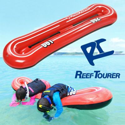 4歳～大人向け<br>スノーケリング フロート REEF TOURER/リーフツアラー RA0505 スノーケリング チューブ|シュノーケリング 浮き具 水中観察 フローティング 大人 子供