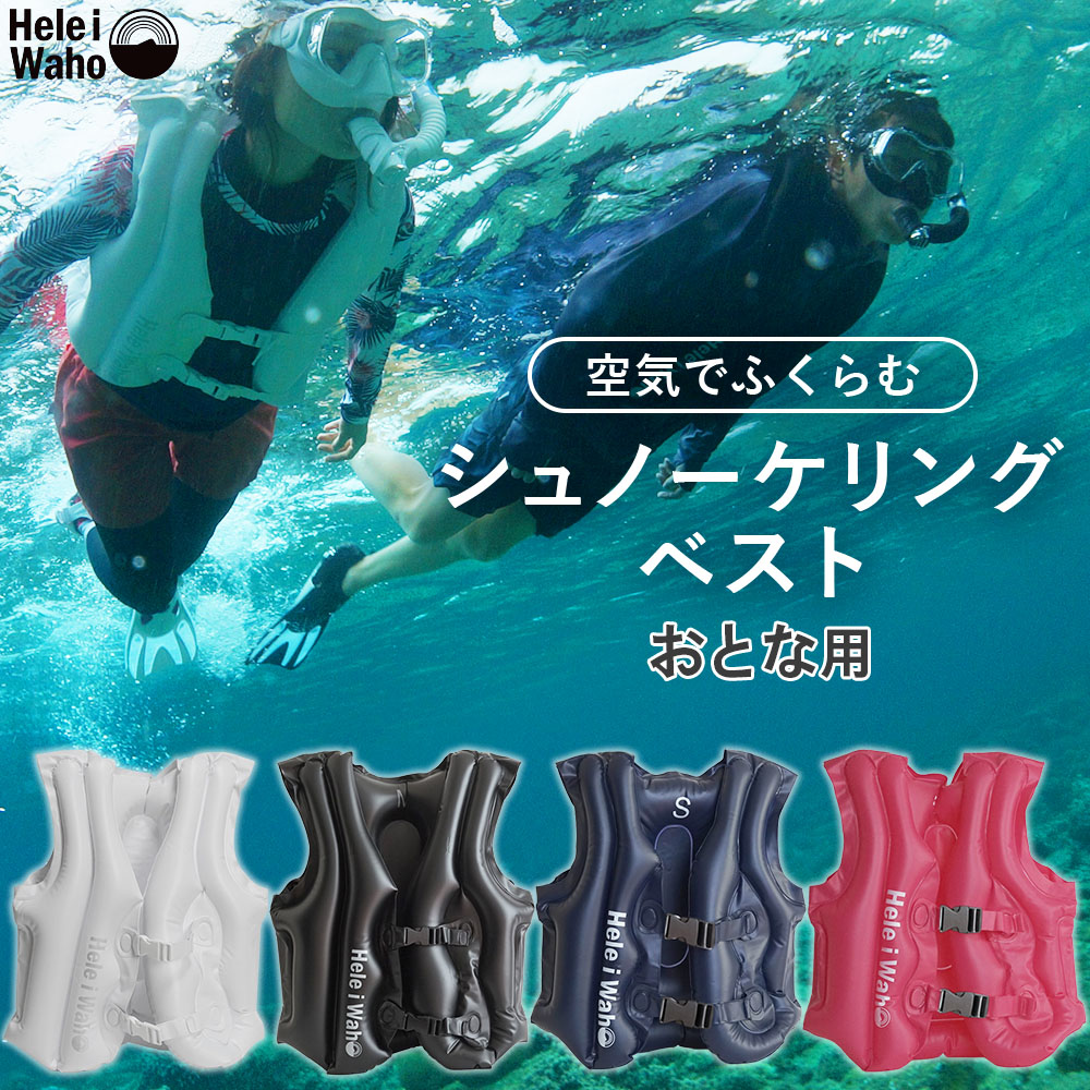 HeleiWaho/ヘレイワホインフレータブルフローティングベスト