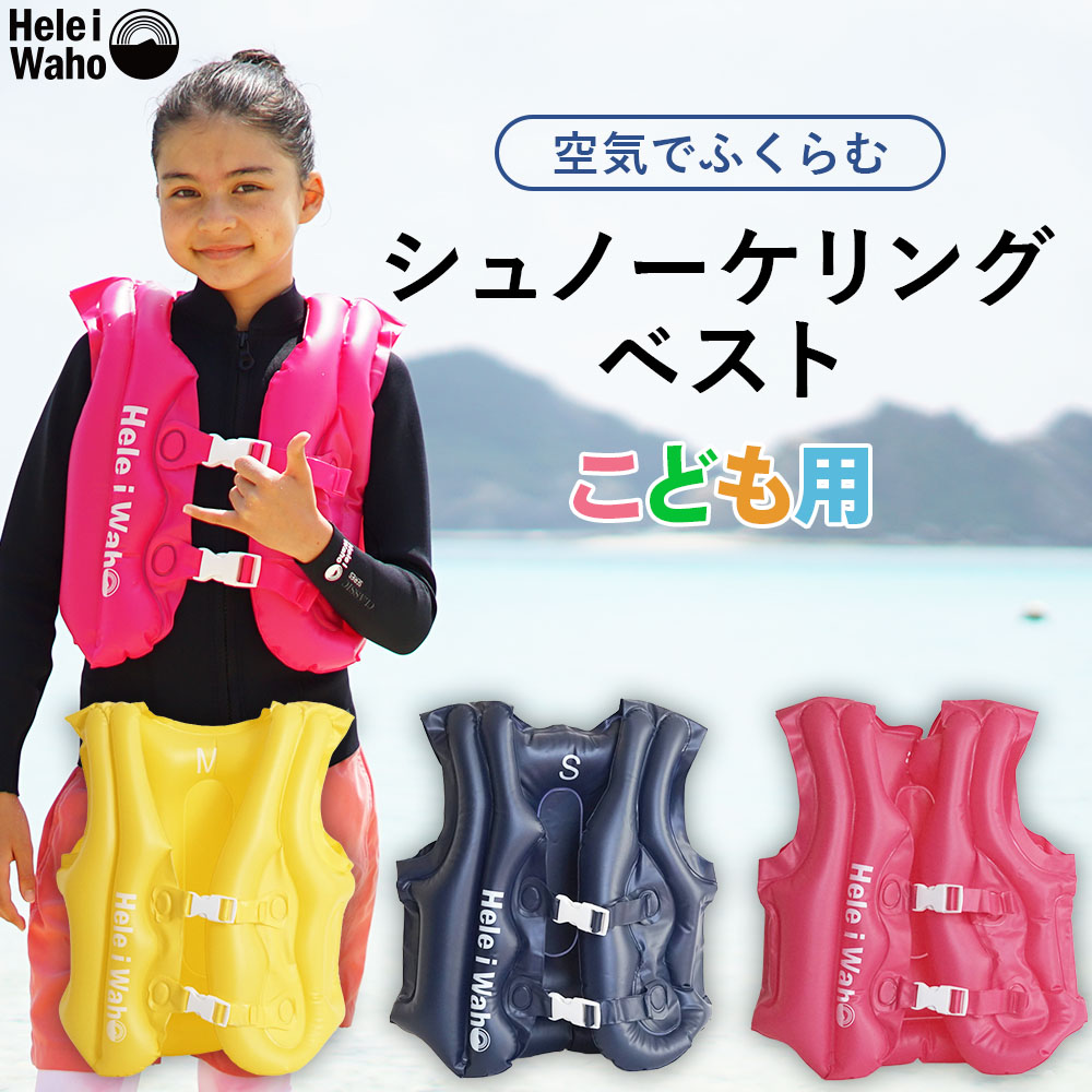 HeleiWaho/ヘレイワホインフレータブルフローティングベストKids＆Jr