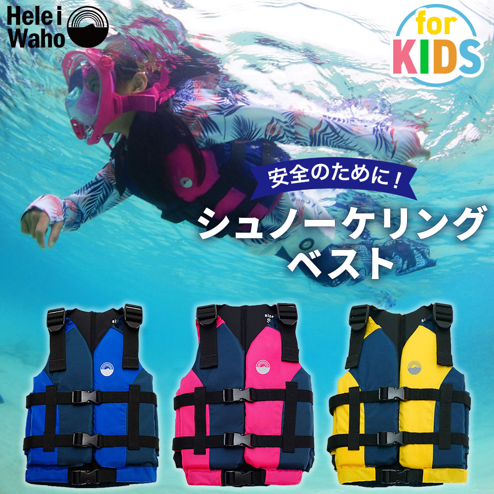 HeleiWaho/ヘレイワホフローティングベストキッズジュニア