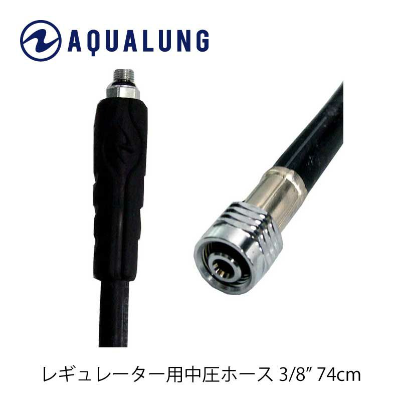 AQUALUNG/アクアラング中圧ホース3/8レギュ