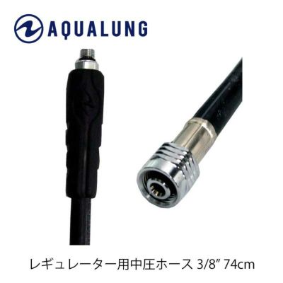 【重器材補修パーツ】<br>AQUALUNG/アクアラング <br>中圧ホース 3/8インチ レギュレーター用 <br>【106250】[809050010000]