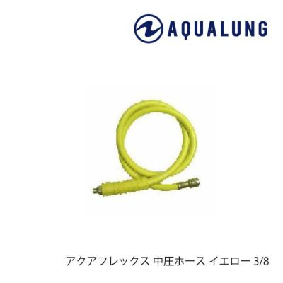 AQUALUNG/アクアラング 中圧ホース3/8 オクトイエロー[809050030000]