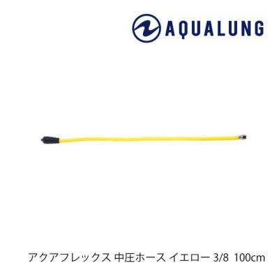 AQUALUNG/アクアラング アクアフレックス中圧ホース3/8【Oct.イエロー】[809050070000]