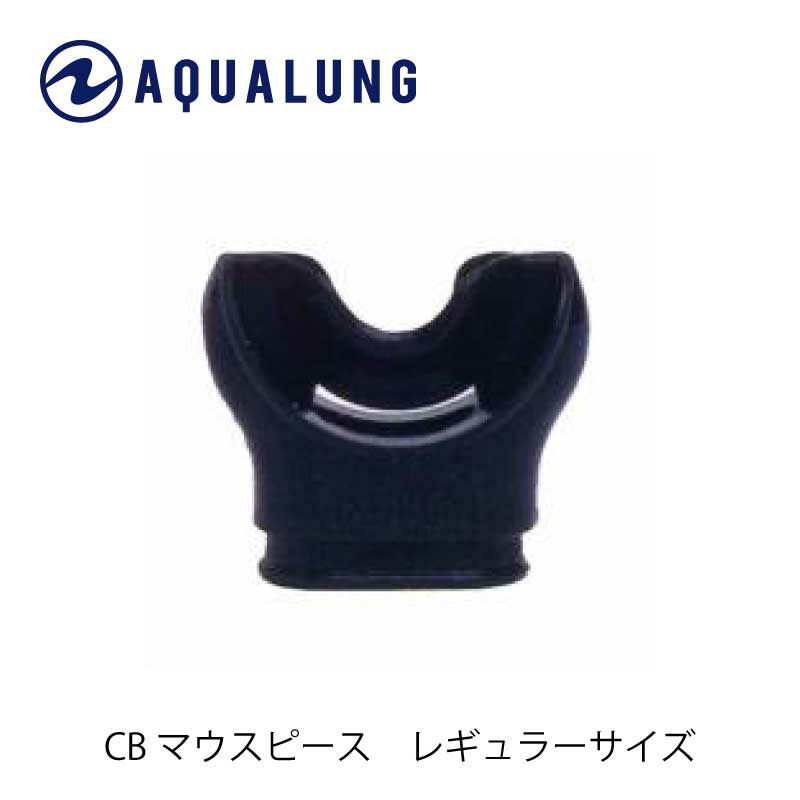 アクアラング純正C/Bマウスピース ブラックシリコン AQUALUNG/アクアラング レギュレーター用マウスピース