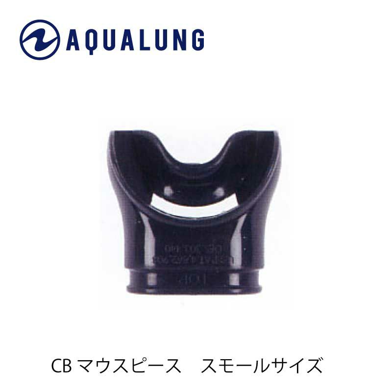 アクアラング純正C/Bマウスピース スモール ブラックシリコン AQUALUNG/アクアラング レギュレーター用マウスピース