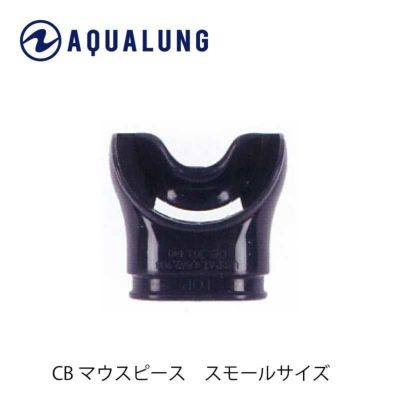 アクアラング純正<br>C/Bマウスピース スモール ブラックシリコン AQUALUNG/アクアラング レギュレーター用マウスピース