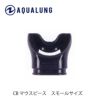 AQUALUNG/アクアラングC/Bマウスピーススモール【BKシリコン】