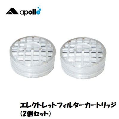 apollo/アポロ エレクトレットフィルターカートリッジ 2個セット