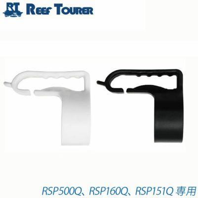 スノーケル用補修パーツ <br>REEF TOURER/リーフツアラー <br>ワンタッチスノーケルアダプター /SPU272[81003014]