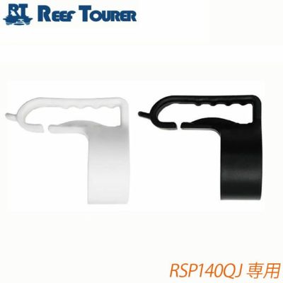 スノーケル用補修パーツ <br>REEF TOURER/リーフツアラー <br>ワンタッチスノーケルアダプター /SPU273[81003015]