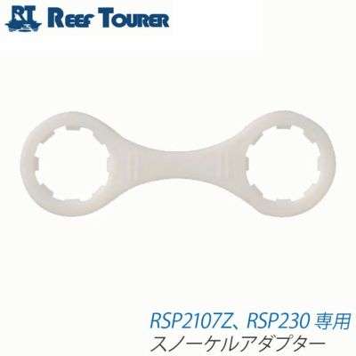 スノーケル用補修パーツ <br>REEF TOURER/リーフツアラー <br>スノーケルアダプター SPU130[810030160000]