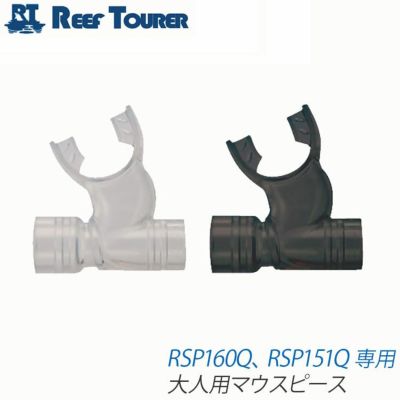 スノーケル用補修パーツ <br>REEF TOURER/リーフツアラー <br>大人用マウスピース SP150-020[]