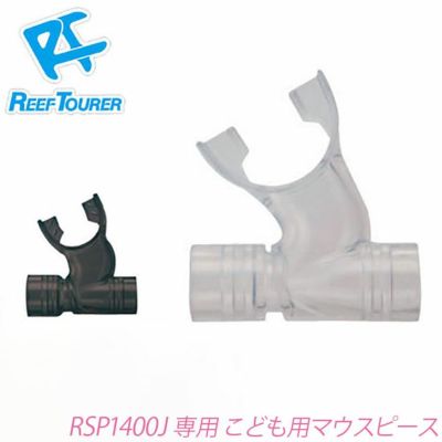 スノーケル用補修パーツ <br>REEF TOURER/リーフツアラー <br>子ども用マウスピース SP140-040[81003019]