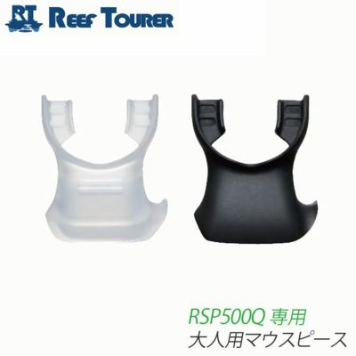 スノーケル用補修パーツ <br>REEF TOURER/リーフツアラー <br>大人用マウスピース SP500-05R[81003022]