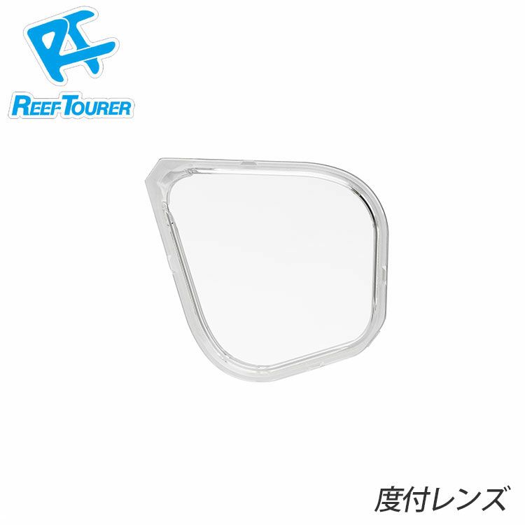 水中マスク度付用レンズREEFTOURER/リーフツアラーRA0507度付レンズ