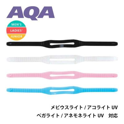 【マスク用補修パーツ】<br>AQA ポップライト用バンドII<br> KM-1212【マスクストラップ】[81010008]