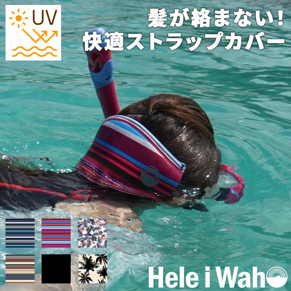 【マスクストラップカバー】HeleiWaho/ヘレイワホマスクストラップカバー[81085003]