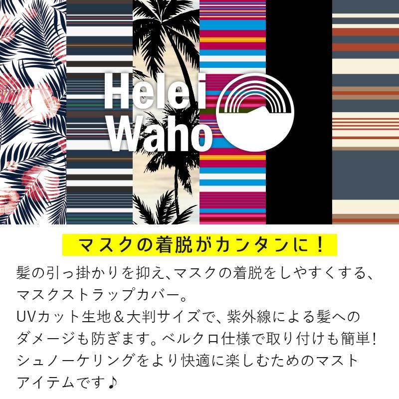 【マスクストラップカバー】HeleiWaho/ヘレイワホマスクストラップカバー[81085003]