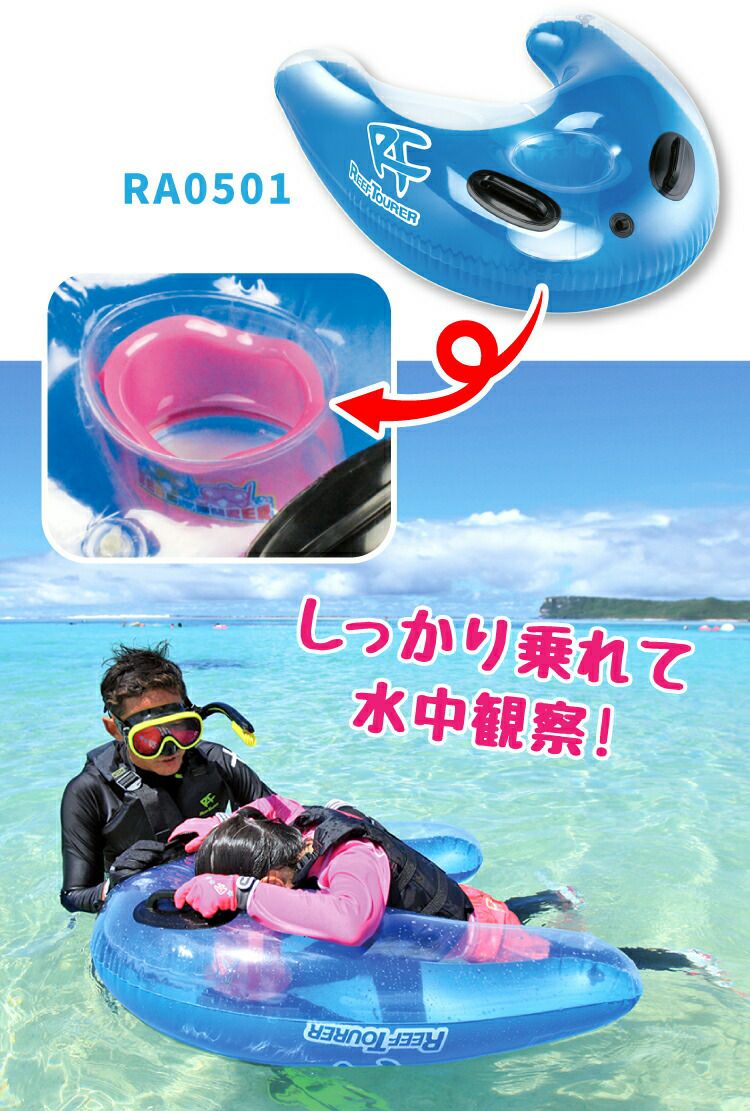 大人～こども兼用, スノーケリングフロート　REEF TOURER/リーフツアラー RA0501 シュノーケリング 浮き輪 水中観察