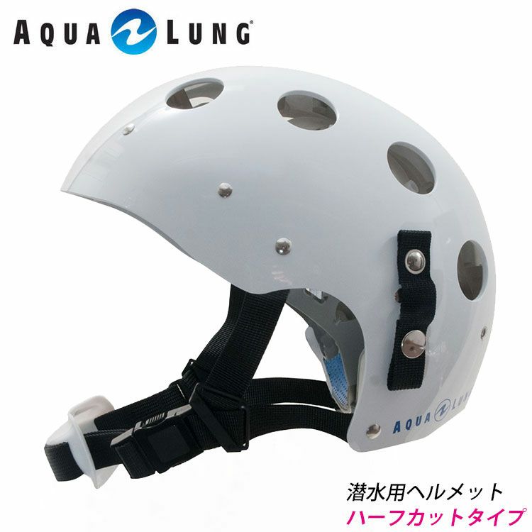 AQUALUNG/アクアラング 潜水用ヘルメット（ハーフタイプ）フリーサイズ | Diving＆Snorkeling AQROS