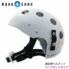 AQUALUNG/アクアラング 潜水用ヘルメット（ハーフタイプ）フリーサイズ 