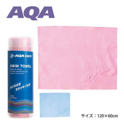 【速乾タオル】AQA スポーツタオル L【120×60cm】KA-9060[81110015]