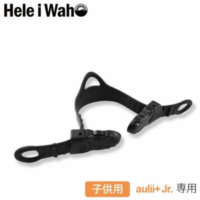 【フィン用補修パーツ】Hele i Waho/ヘレイワホ フィンストラップ  aulii＋jr 専用 オスバックル付 片足分 子ども用