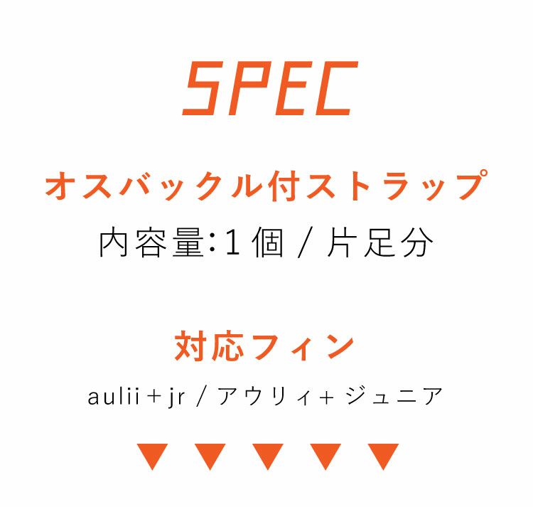 【フィン用補修パーツ】HeleiWaho/ヘレイワホフィンストラップaulii＋jr専用オスバックル付片足分子ども用