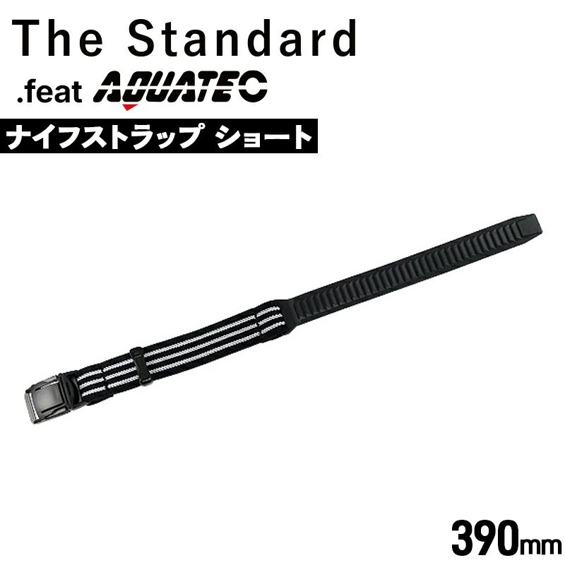 AQUATEC/アクアテック ナイフストラップ ショート 390mm KN2002 ダイビング ナイフ ストラップ ベルト