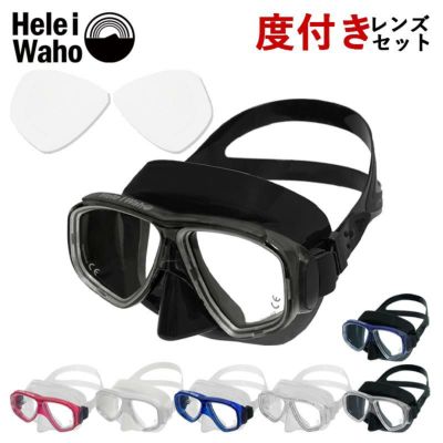マスク+近視レンズセット<br>シュノーケリング・ダイビング対応 HeleiWaho/ヘレイワホ ノア2 マスク【noah2_OL】 シリコンマスク アジアンフィット