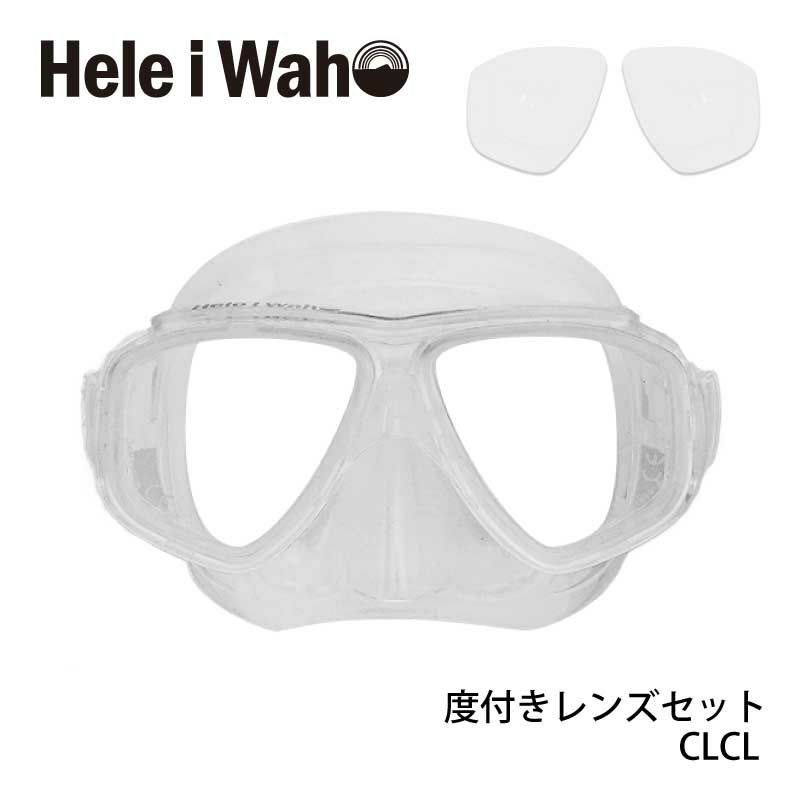 度付きマスクゴーグルシュノーケリング(シュノーケル)ダイビング・スキンダイビング対応度付きレンズ付きマスク(ゴーグル・水中メガネ)HeleiWaho/ヘレイワホノア2マスク【noah2_OL】