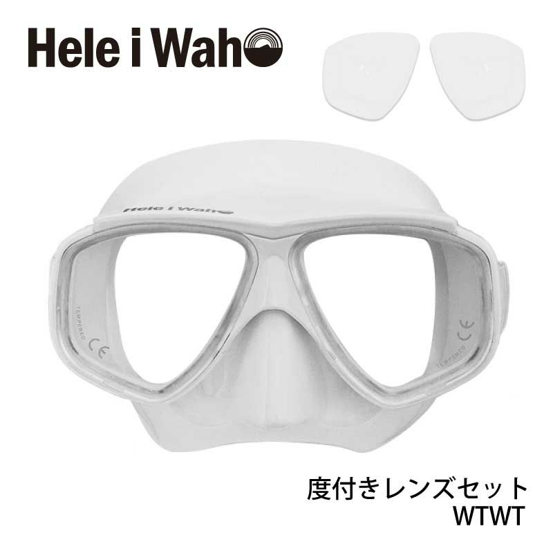 度付きマスクゴーグルシュノーケリング(シュノーケル)ダイビング・スキンダイビング対応度付きレンズ付きマスク(ゴーグル・水中メガネ)HeleiWaho/ヘレイワホノア2マスク【noah2_OL】