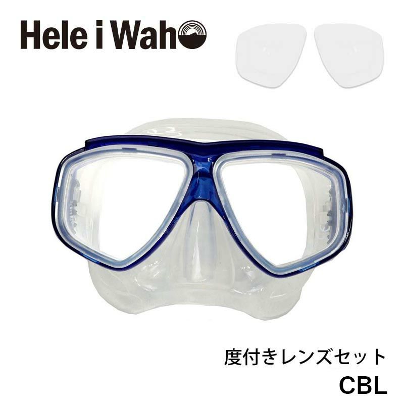 度付きマスクゴーグルシュノーケリング(シュノーケル)ダイビング・スキンダイビング対応度付きレンズ付きマスク(ゴーグル・水中メガネ)HeleiWaho/ヘレイワホノア2マスク【noah2_OL】