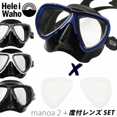 マスク+近視レンズセット<br>シュノーケリング・ダイビング対応 HeleiWaho/ヘレイワホ manoa2+ / マノア2+  シリコンマスク アジアンフィット