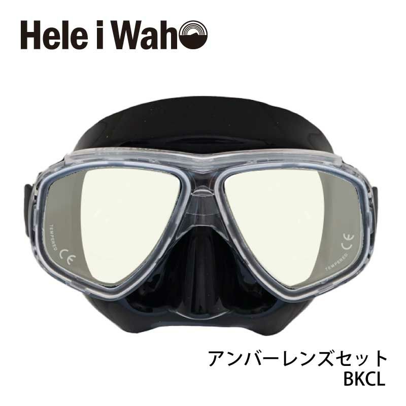 UV-400CUTアンバーカラーレンズマスクセットシュノーケルダイビングスキンダイビング対応UVレンズ付きマスク(水中メガネ)HeleiWaho/ヘレイワホノア2マスク【noah2_UV】