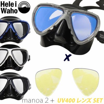 UV400レンズセット<br>シュノーケリング・ダイビング対応 HeleiWaho/ヘレイワホ manoa2+ / マノア2+ シリコンマスク アジアンフィット アンバーレンズ