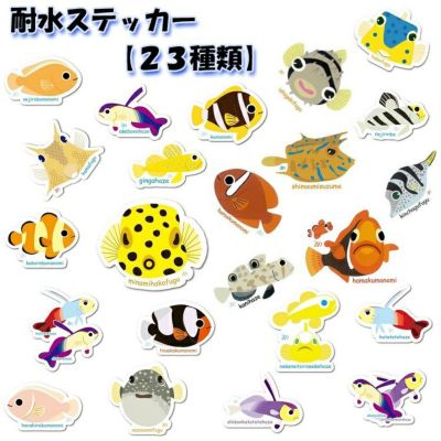 【ステッカー】お魚ステッカー