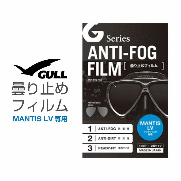 ダイビングマスク用曇り止め GULL/ガル マンティスLV用曇り止めフィルム ダイビングマスク くもり止め | Diving＆Snorkeling  AQROS